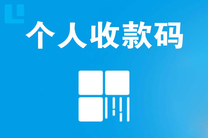 佛山拉卡拉个人收款码