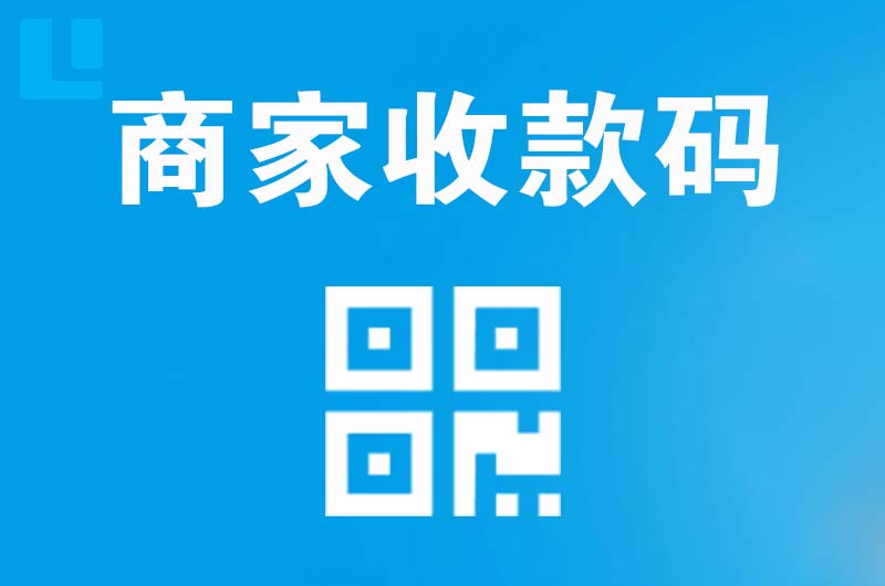 佛山拉卡拉商家收款码