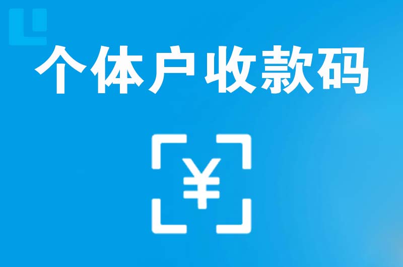 佛山拉卡拉个体户收款码