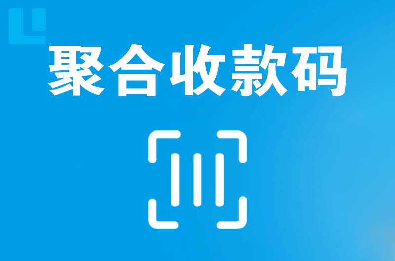 佛山拉卡拉聚合收款码